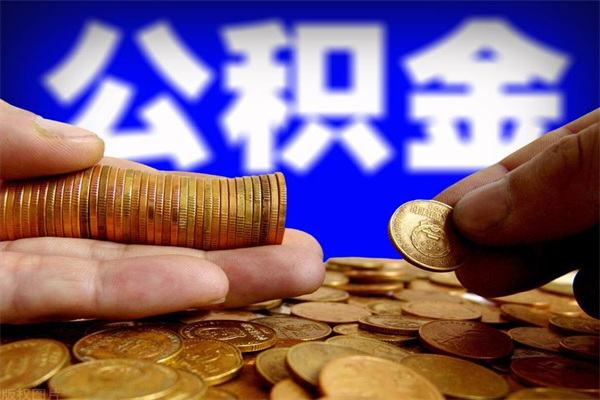 个人多缴纳公积金贷款_沂源公积金代办在职离职封存服务