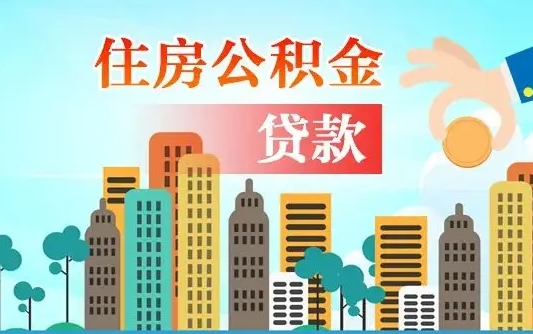 个人公积金抵扣贷款_沂源公积金代办在职离职封存服务